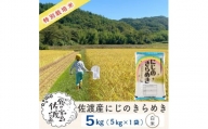 佐渡島産 にじのきらめき 白米5kg×1袋【令和5年産】特別栽培米