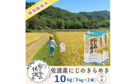 佐渡島産 にじのきらめき 白米10kg (5Kg×2袋)【令和5年産】特別栽培米