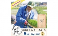 佐渡島産 ミルキークイーン 玄米5Kg×1袋【令和5年産】特別栽培米