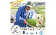 佐渡島産 ミルキークイーン 無洗米5Kg×1袋【令和5年産】特別栽培米