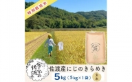 佐渡島産 にじのきらめき 玄米5kg×1袋【令和5年産】特別栽培米