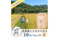 佐渡島産 にじのきらめき 玄米10kg(5Kg×2袋)【令和5年産】特別栽培米