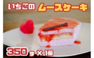 CZ-005_福岡県産【あまおう使用】いちごのムースケーキ 350g×1個