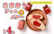CZ-004_福岡県産【あまおう使用】いちごジャム3個、いちごバター2個