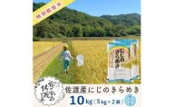 佐渡島産 にじのきらめき 無洗米10kg (5Kg×2袋）【令和5年産】特別栽培米