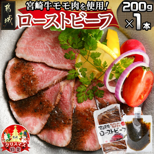 【☆クリスマス☆】宮崎牛ローストビーフ200g×1本(ごまだれステーキソース付き)≪12月20日～23日お届け≫_AO-J902-OJX 1058898 - 宮崎県都城市