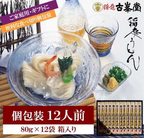 稲庭うどん 12人分小分け使い切り【(株)稲庭古峯堂】[L1001] 1058979 - 秋田県湯沢市