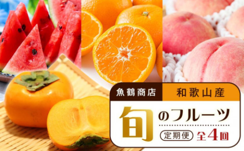 【6・8・10・12月 全4回】和歌山産 旬のフルーツ お楽しみ 定期便 【魚鶴商店】【UT108】 1059085 - 和歌山県和歌山市