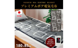 【発送期日】受注から約2週間（長期連休・お盆・年末年始・繁忙期には少しお待ち頂く場合もございます）質感×デザイン×機能を兼ね備えた電気毛布。【プレミアムボア電気毛布】◇なめらかで、しっとりとした肌ざわ