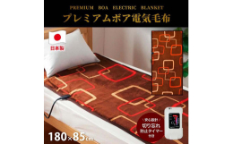 【発送期日】受注から約2週間（長期連休・お盆・年末年始・繁忙期には少しお待ち頂く場合もございます）質感×デザイン×機能を兼ね備えた電気毛布。【プレミアムボア電気毛布】◇なめらかで、しっとりとした肌ざわ