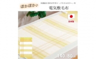 【イエロー】 『和』【140×80cm】暖か・節電ソフトタッチ電気敷毛布(チェック)　SB-20S02-YE