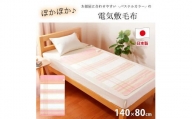 【ピンク】『和』【140×80cm】暖か・節電ソフトタッチ電気敷毛布(チェック)SB-20S02-PI