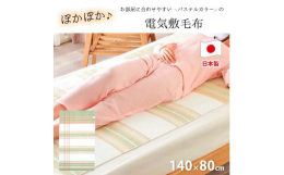 【発送期日】受注から約2週間（長期連休・お盆・年末年始・繁忙期には少しお待ち頂く場合もございます）「足元が冷たくて眠れない」といった方に使ってほしい!【暖か・節電ソフトタッチ電気敷毛布】◇頭寒足熱配線