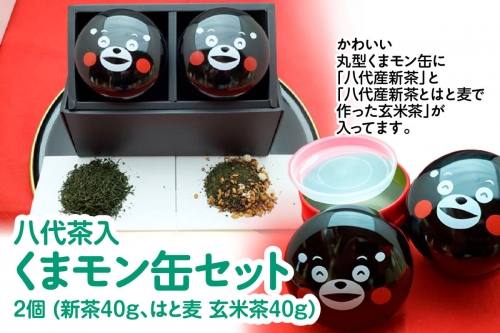 八代茶入くまモン缶（八代産新茶40g はと麦玄米茶40g） 1059285 - 熊本県八代市