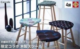 《商品説明》Coccole C224S-CSオリジナルテキスタイルデザインを作成する京都のテキスタイルブランドSOU・SOUとCoccoleがコラボレーションした木製ハイスツール。SOU・SOUのテキ