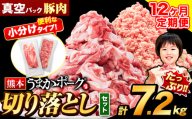 【12ヶ月定期便】豚肉 切り落とし ＆ ミンチ ハーフセット 7.2kg 豚 細切れ こま切れ 豚こま 豚小間切れ 豚しゃぶ 小分け 訳あり 訳有 ひき肉 うまかポーク 傷 規格外 ぶた肉 ぶた 真空パック 数量限定 簡易包装 冷凍 《お申込み月の翌月から出荷開始》