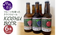 KOSHU BEER フルーツを使った酸っぱいクラフトビール3種類×2本セット（KBR）B18-660