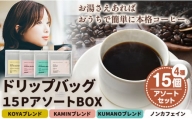 ドリップバッグ 15PアソートBOX KAMIN COFFEE ROASTERS《90日以内に出荷予定(土日祝除く)》和歌山県 岩出市 ドリップバッグ アソートセット コーヒー カフェイン 飲み比べ セット