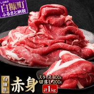 北海道産白糠牛 赤身1kgセット（スライス800g、切落し200g）