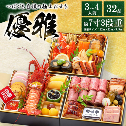 つぼぐち自慢の極上おせち「優雅　ゆうが」◇　※離島への配送不可　※2025年12月31日にお届け 1059731 - 静岡県御殿場市