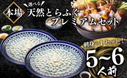 山口県産天然とらふぐをふんだんに使用したプレミアムセットとなっております。ふぐ取扱量日本一の、創業100年の老舗ふぐ問屋だからこそできる、国産天然とらふぐのセットです。お祝い事や贈り物に喜ばれること間
