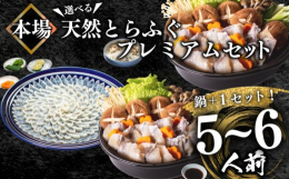 山口県産天然とらふぐをふんだんに使用したプレミアムセットとなっております。ふぐ取扱量日本一の、創業100年の老舗ふぐ問屋だからこそできる、国産天然とらふぐのセットです。お祝い事や贈り物に喜ばれること間