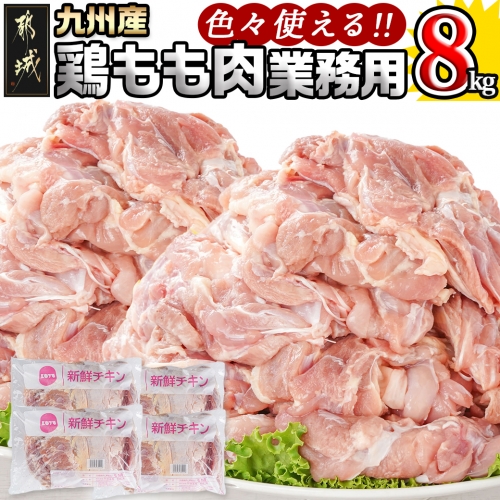 【業務用】九州産鶏モモ8kg_AC-1511 1059745 - 宮崎県都城市