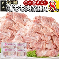 【業務用】九州産鶏モモ8kg_AC-1511