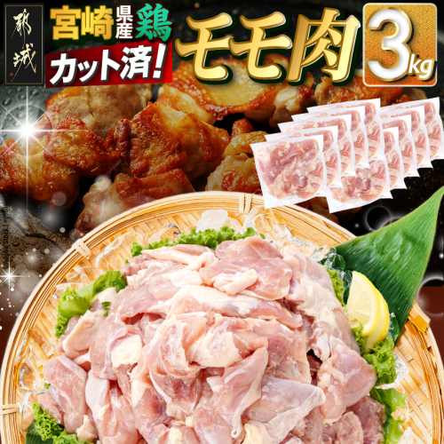 宮崎県産鶏カットモモ肉3kg(小口真空パック)_MJ-1572 1059752 - 宮崎県都城市