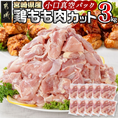 宮崎県産鶏カットモモ肉3kg(小口真空パック)_11-1502 1059752 - 宮崎県都城市
