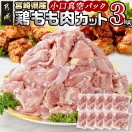 宮崎県産鶏カットモモ肉3kg(小口真空パック)_11-1502