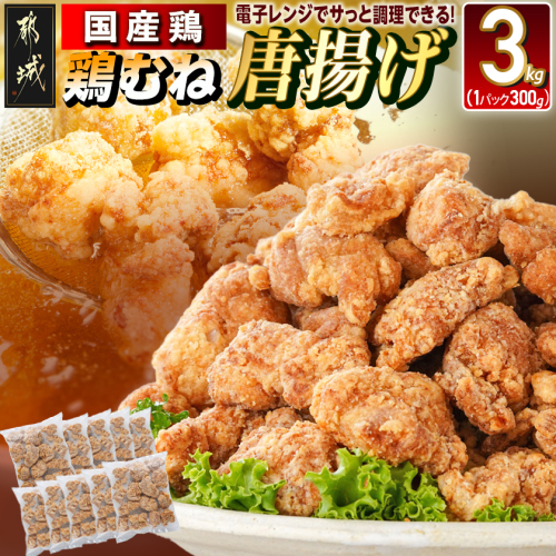 国産鶏むね唐揚げ3kg_MJ-15-007-3kg 1059754 - 宮崎県都城市