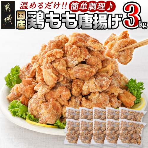 国産鶏もも唐揚げ3kg_18-1501 1059755 - 宮崎県都城市