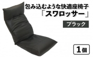 【ブラック】包み込むような快適座椅子 スワロッサー
