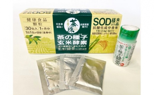 K1397   茶の種子玄米酵素30包×2箱（合計60包） 105996 - 茨城県境町