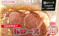 [№5657-2731]豚ロース 須坂味噌漬け 300g×５パック（冷凍品）《たけちゃん食品》