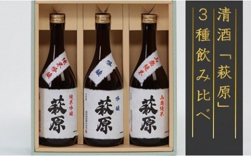K1455 清酒「萩原」3種飲み比べセット 106027 - 茨城県境町