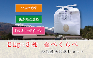 白馬そだち 特別栽培米3種類×2kg 食べ比べ(コシヒカリ・あきたこまち・ミルキークイーン)[B0014-09]