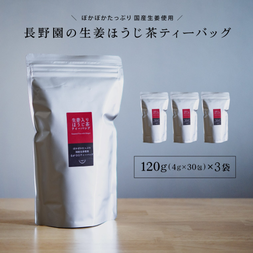 K2623 さしま茶 長野園のぽかぽか 生姜入り ほうじ茶 ティーバッグ 120g (4g×30包) × 3袋 国産生姜使用 106042 - 茨城県境町