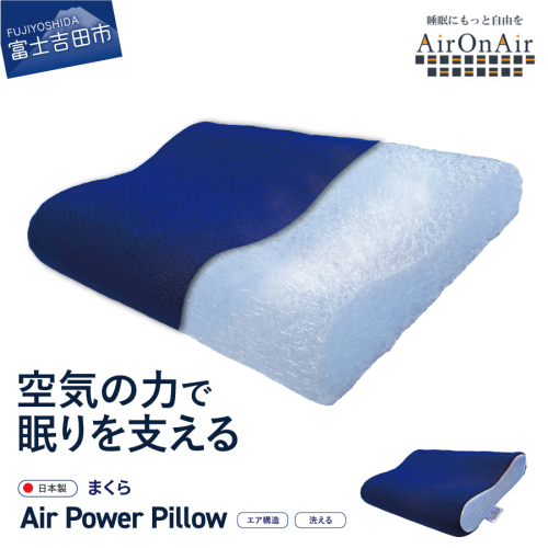AirPowerPillow　枕　エア構造枕　AirOnAirモデル 1060575 - 山梨県富士吉田市