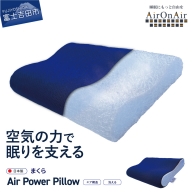 AirPowerPillow　枕　エア構造枕　AirOnAirモデル まくら 枕 Pillow 日本製 まくら 枕 Pillow 夏用 日本製 枕 まくら 寝具 日本製 枕 まくら 寝具 枕 まくら 夏用