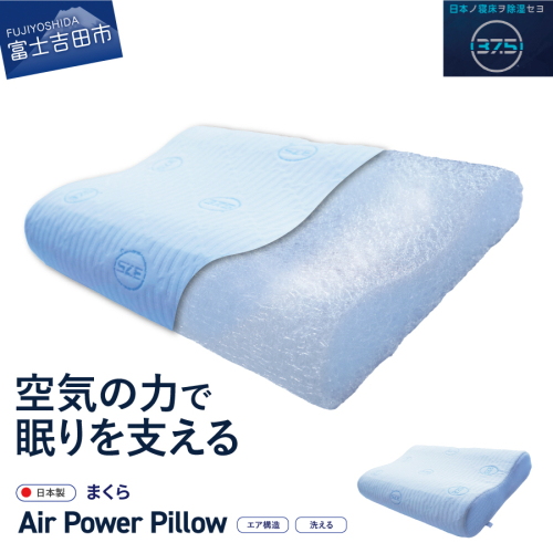 AirPowerPillow　枕　エア構造枕　DryCoolモデル
 1060599 - 山梨県富士吉田市