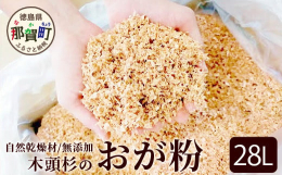 当社工房で自然乾燥させた無垢の木頭杉を加工する際に出る「おが粉」です。接着剤や着色、薬品等の添加物は混入しておりませんので、様々な用途に合わせて安心してご利用いただけます。・畑や家庭菜園、クローゼット