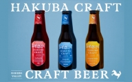 クラフトビール「HAKUBA CRAFT」330ml×6本セット[B0019-01]