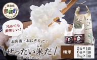 ぜったい米だ　2合×1個、6合×1個、5㎏×1個セット  ZP-7 徳島 那賀 こめ 米 お米 白米 精米 徳島県産 おいしい 冷めても美味しい