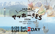 HAKUBAヤッホーFES 2024 (5/25・5/26) 2日間通し券[H0073-01]