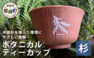 ボタニカルティーカップ【那賀町・杉】 -BOTANICAL Teacup-　NW-3