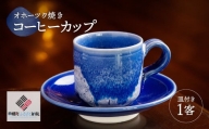 「オホーツク焼」のコーヒーカップ ふるさと納税 人気 おすすめ ランキング カップ 陶器 コップ コーヒーカップ インテリア 食器 陶磁器 北海道 美幌町 送料無料 BHRG042