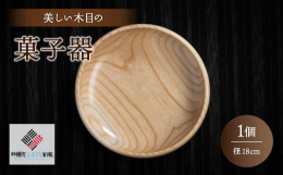【数量限定】道産原木（栓の木）の美しい木目を生かし、ウレタン塗装を施してあります。使えば使うほど味の出る良さを持っていますので、末永くご使用いただければ幸いです。※画像はイメージです。【関連ワード】菓
