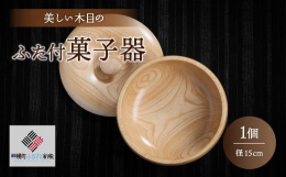 【数量限定】道産原木（栓の木）の美しい木目を生かし、ウレタン塗装を施してあります。使えば使うほど味の出る良さを持っていますので、末永くご使用いただければ幸いです。※画像はイメージです。【関連ワード】菓